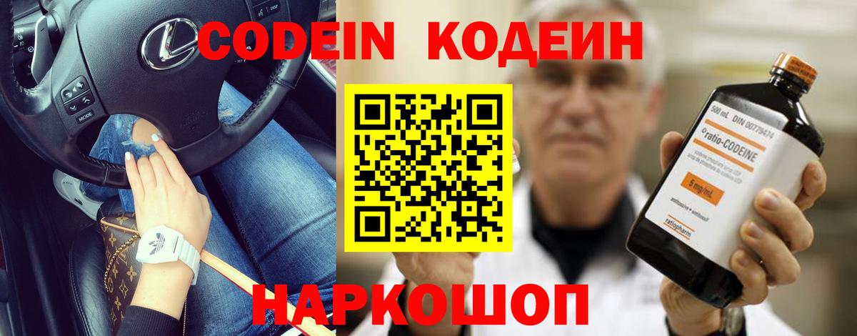 Codein напиток Lean (лин) Новочеркасск