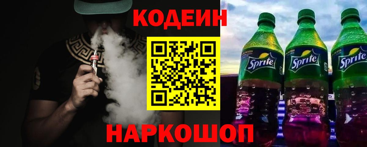 Новочеркасск  Кодеиновый сироп Lean Purple Drank  Кодеиновый сироп Lean напиток Lean (лин)  Вход с VPN 