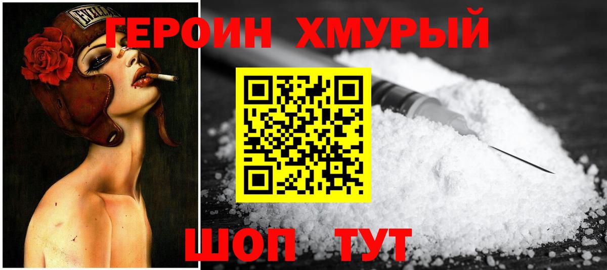 ГЕРОИН VHQ Новочеркасск
